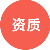 關于資質
