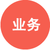 業務范圍