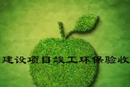 東莞環評驗收環保驗收辦理